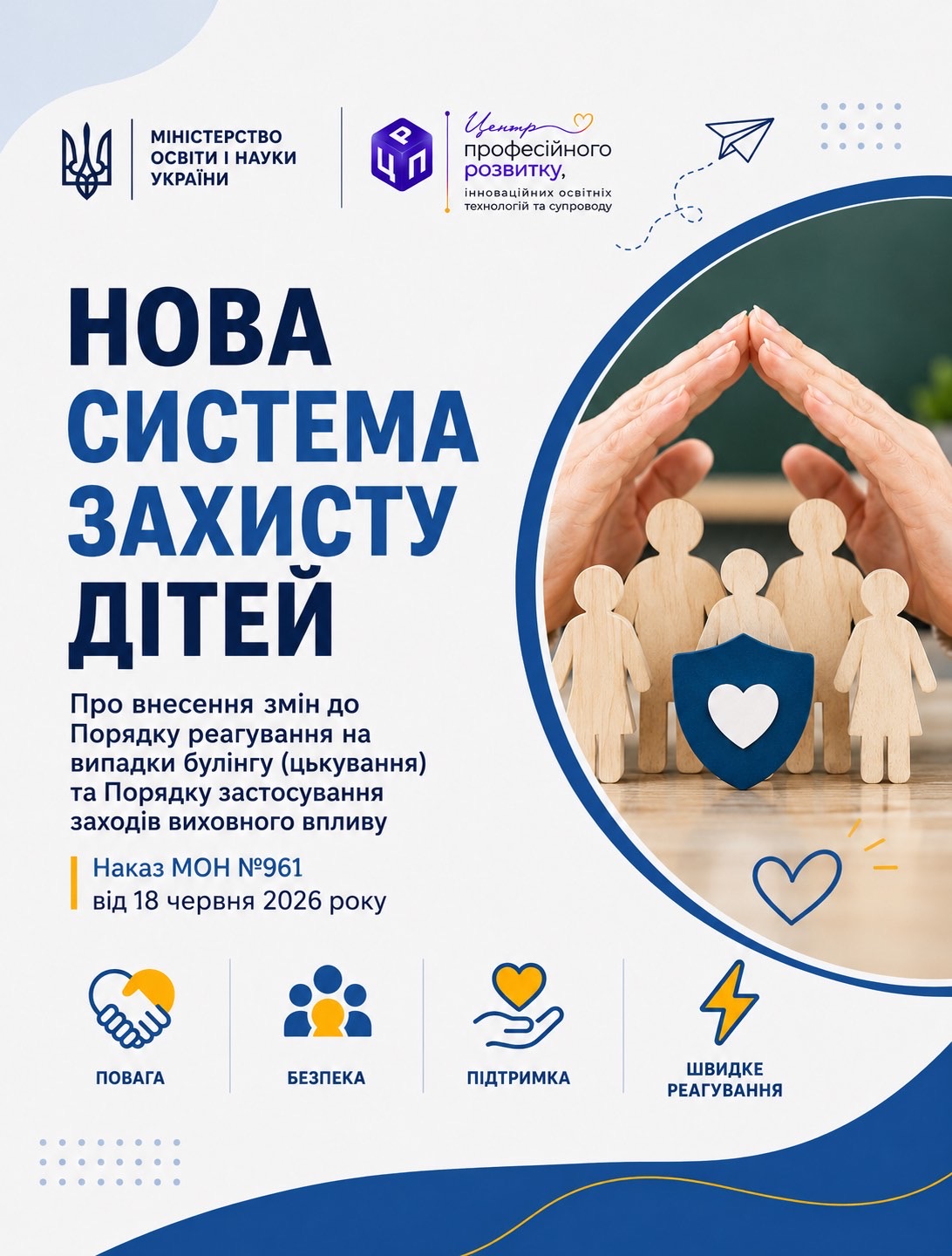 Нова система захисту дітей