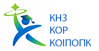  КНЗ КОР КИЇВСЬКИЙ ОБЛАСНИЙ ІНСТИТУТ ПІСЛЯДИПЛОМНОЇ ОСВІТИ ПЕДАГОГІЧНИХ КАДРІВ