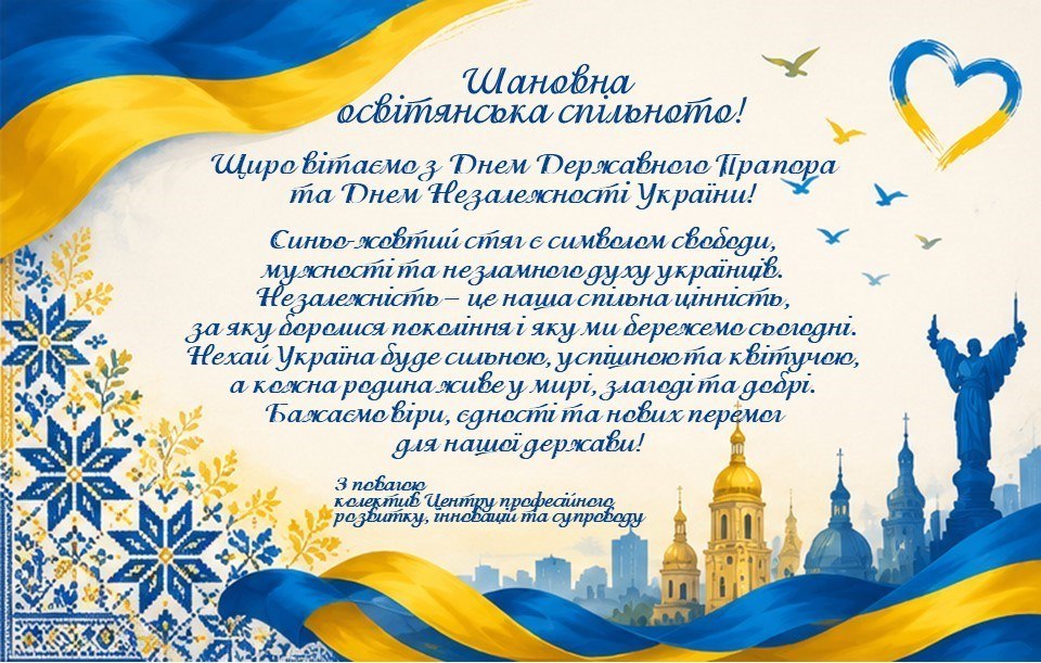 Вітаємо з Днем Державного Прапора та Днем Незалежності України!