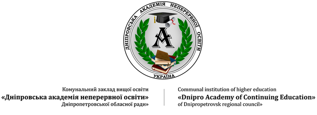 КЗВО “ДНІПРОВСЬКА АКАДЕМІЯ НЕПЕРЕРВНОЇ ОСВІТИ” ДОР