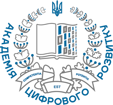  АКАДЕМІЯ ЦИФРОВОГО РОЗВИТКУ