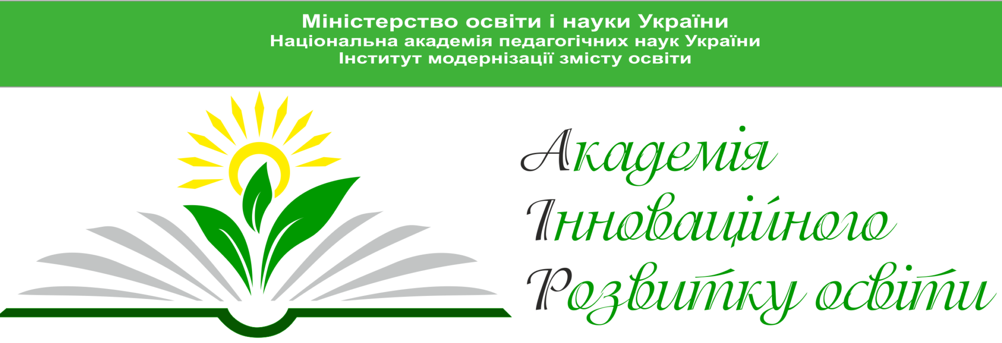 ТОВ “Академія інноваційного розвитку освіти”