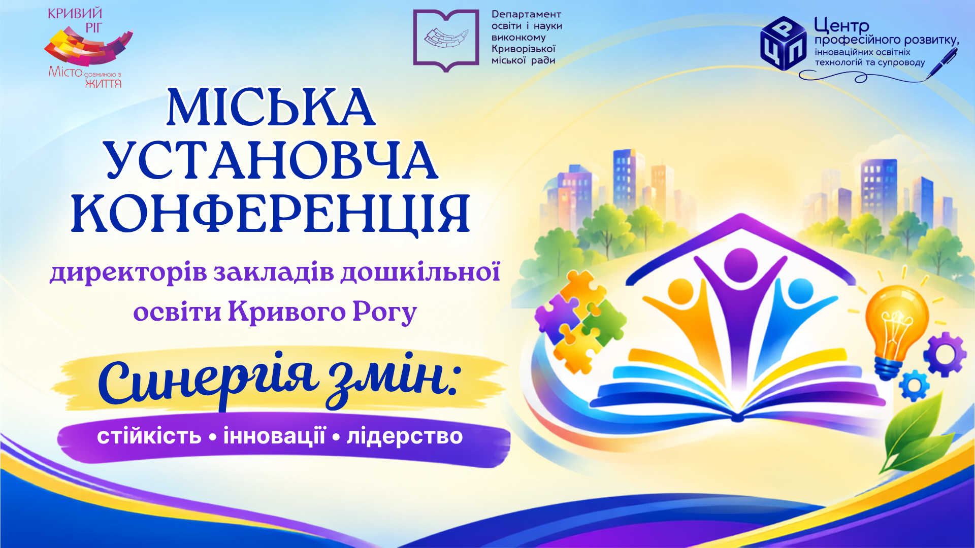 Синергія змін: у Кривому Розі відбулася міська конференція керівників закладів дошкільної освіти
